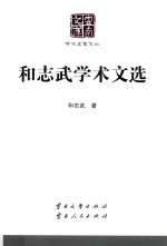 和志武学术文选