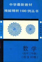 中学最新教材精解精析100例丛书 数学 综合训练 高中三年级