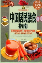 中国居民膳食指南 超值全彩白金版