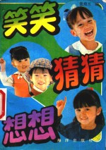 笑笑·猜猜·想想