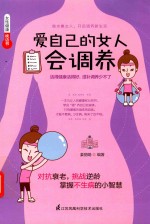女性健康枕边书 爱自己的女人会调养