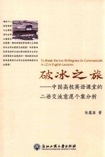 破冰之旅 中国高校英语课堂的二语交流意愿个案分析