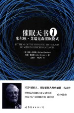 催眠天书 米尔顿·艾瑞克森催眠模式 1