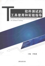 软件测试的工具使用和实验指导