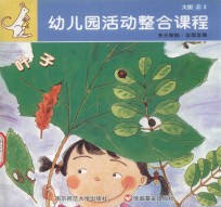 幼儿园活动整合课程  大班  上  3