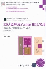 高等学校电子信息类专业系列教材 EDA原理及Verilog HDL实现 从晶体管、门电路到Xilinx Vivado的数字系统设计