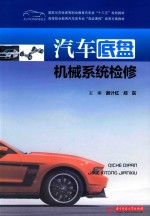 汽车底盘机械系统检修