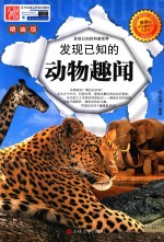 发现已知的动物趣闻 精编版