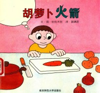 胡萝卜火箭