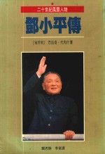 邓小平传