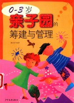 0-3岁亲子园的筹建与管理