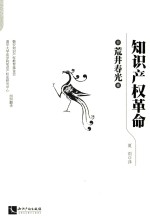 知识产权革命