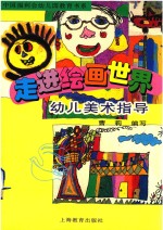 走进绘画世界 幼儿美术指导