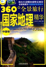 国家地理精华 中国卷