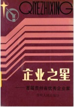 企业之星 首届贵州省优秀企业家