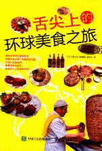 舌尖上的环球美食之旅