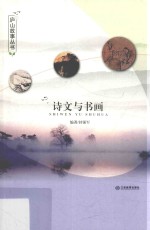 庐山故事从书 诗文与书画
