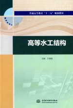 普通高等教育“十三五”规划教材 高等水工结构