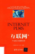 互联网+产业风口与案例分析