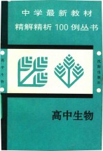 中学最新教材精解精析丛书 高中生物