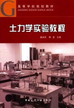 高等学校规划教材 土力学实验教程