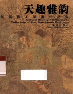 天趣雅韵 何婉薇工笔画作品集