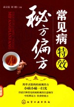 常见病特效秘方偏方