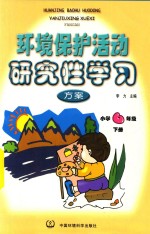 环境保护活动研究性学习方案 小学六年级 下