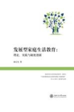 发展型家庭生活教育 理论、实践与制度创新