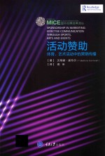 活动赞助 体育、艺术活动中的营销传播