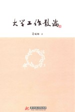 大学工作散论