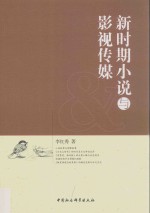新时期小说与影视传媒