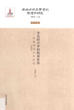 异态时空中的精神世界 伪满洲国文学研究