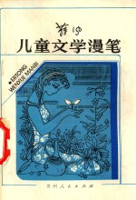 儿童文学漫笔