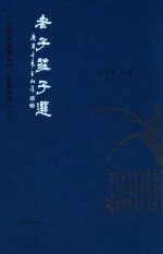 中文经典诵读系列 繁体竖排 老子庄子选