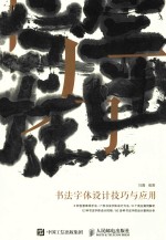 书法字体设计技巧与应用