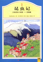 昆虫记 2 大自然的小刺客 狩猎蜂