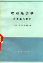 政治经济学 资本主义部分