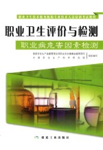 职业卫生评价与检测 职业病危害因素检测