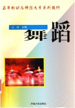五年制幼儿师范大专系列教材 舞蹈