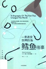 一条改变世界的鱼 鳕鱼往事