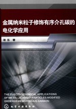 金属纳米粒子修饰有序介孔碳的电化学应用