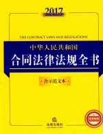 法律法规全书系列 中华人民共和国合同法律法规全书 含示范文本 2017