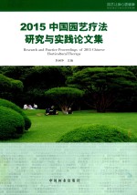 中国园艺疗法研究与实践论文集 2015版