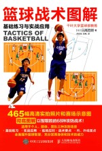 篮球战术图解 基础练习与实战应用