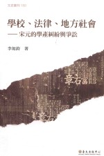 学校、法律、地方社会 宋元的学产纠纷与争讼