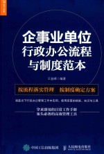 企事业单位行政办公流程与制度范本