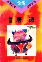 新版唐诗