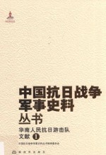 华南人民抗日游击队 文献 1