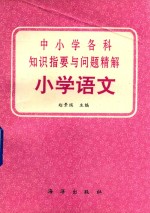 中小学各科知识指要与问题精解 小学语文